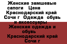 Женские замшевые сапоги › Цена ­ 3 500 - Краснодарский край, Сочи г. Одежда, обувь и аксессуары » Женская одежда и обувь   . Краснодарский край,Сочи г.